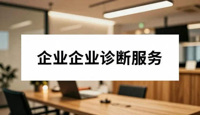 资源对接场景下企业展示套餐的实际应用分析